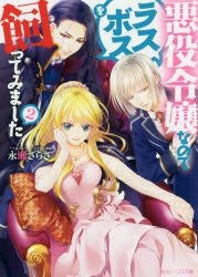 ▷ Light Novels Akuyaku Reijou Nanode Last Boss where Katte Mimashita to get  an anime 〜 Anime Sweet 💕