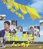 幸福的黃色手帕 (Blu-ray) (日本版)