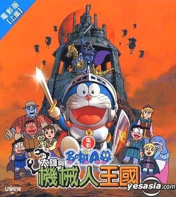 YESASIA: Doraemon Movie - Nobita In The Robot Kingdom (Part 1) VCD -  Japanese Animation, Fujiko F. Fujio, Universe Laser (HK) - Movies & Videos  - Free Shipping - North America Site