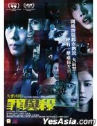 失衡凶间之罪与杀 (2022) (DVD) (香港版)
