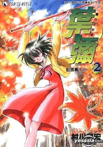 Yesasia 灵巧女钓手叶弥 Vol 2 村川和宏 天下出版有限公司 Hk 中文漫画 邮费全免 北美网站