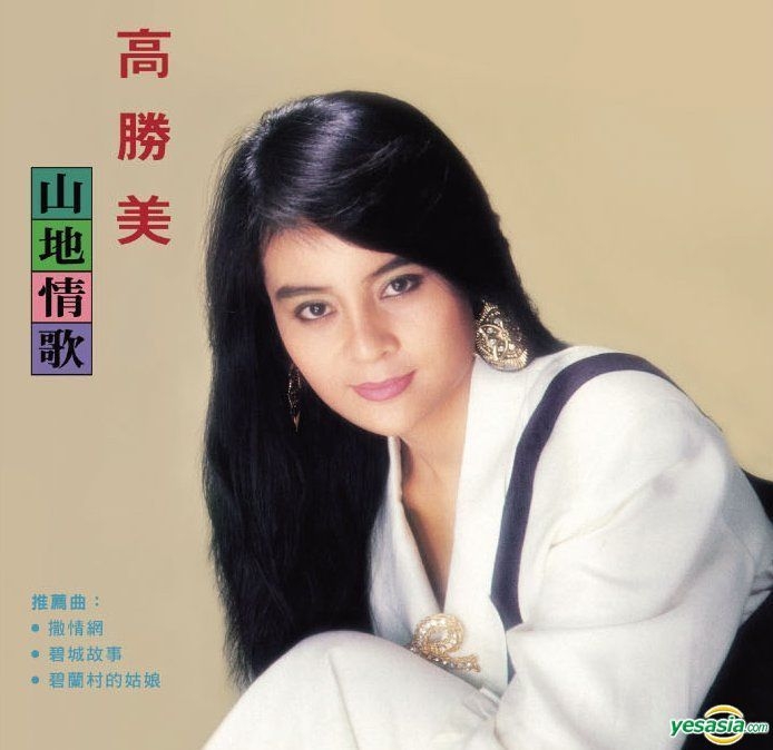 YESASIA: 山地情歌 (Vinyl LP) - 高勝美 - 高勝美（カオ・シャンメイ