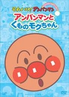 SOREIKE! ANPANMAN PIKAPIKA COLLECTION::ANPANMAN TO KUMO NO MOKUCHAN (Japan Version)