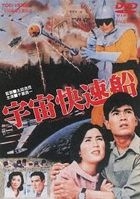 Uchu Kaisoku-sen (Invasion from a Planet)  (DVD)(Japan Version)