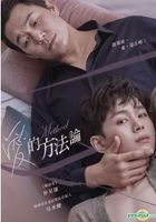 愛的方法論 (2017) (DVD) (台灣版) 