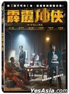 霹雳油侠 (2021) (DVD) (台湾版)