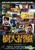 樹大招風 (2016) (DVD) (台灣版)