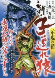 Yesasia 新 子連れ狼 示現の鞘 ｍｙ ｆｉｒｓｔ ｂｉｇ ｓｐｅｃｉａｌ 小池 一夫 原作 森 秀樹 画 小学館 日本語のコミック 無料配送
