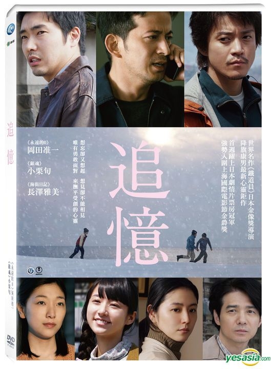 YESASIA : 推薦產品- 追憶(2017) (DVD) (台灣版) DVD - 小栗旬