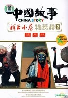 China Story 2 - Tian Jin  Zhong Qing  Shang Hai (DVD) (China Version)  
