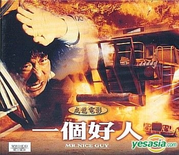 Yesasia ナイスガイ Vcd 成龍 ジャッキー チェン 李 女亭 宜 ミキ リー 香港映画 無料配送 北米サイト