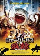 Sharktopus vs. Wolf Whale  (DVD) (Japan Version)