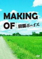 ＭＡＫＩＮＧ　ＯＦ　田園ボーイズ