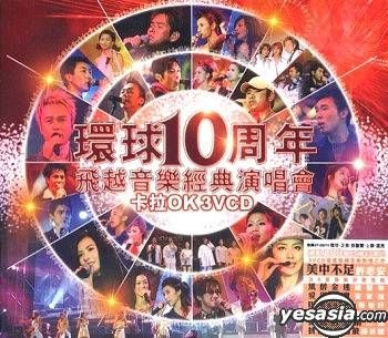 YESASIA : 环球十周年飞越音乐经典演唱会卡拉OK (VCD) VCD - 香港群星