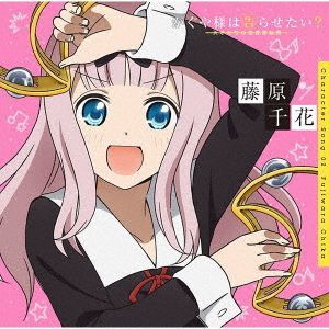 Yesasia Kaguya Sama Love Is War Character Song 02 Chika Fujiwara Japan Version Cd Fujiwarachika Koharakonomi Image Album Aniplex Japanese Music Free Shipping