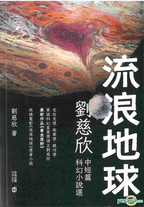 the three body problem the wandering earth