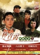 林青霞典藏电影 (05) (DVD) (台湾版) 