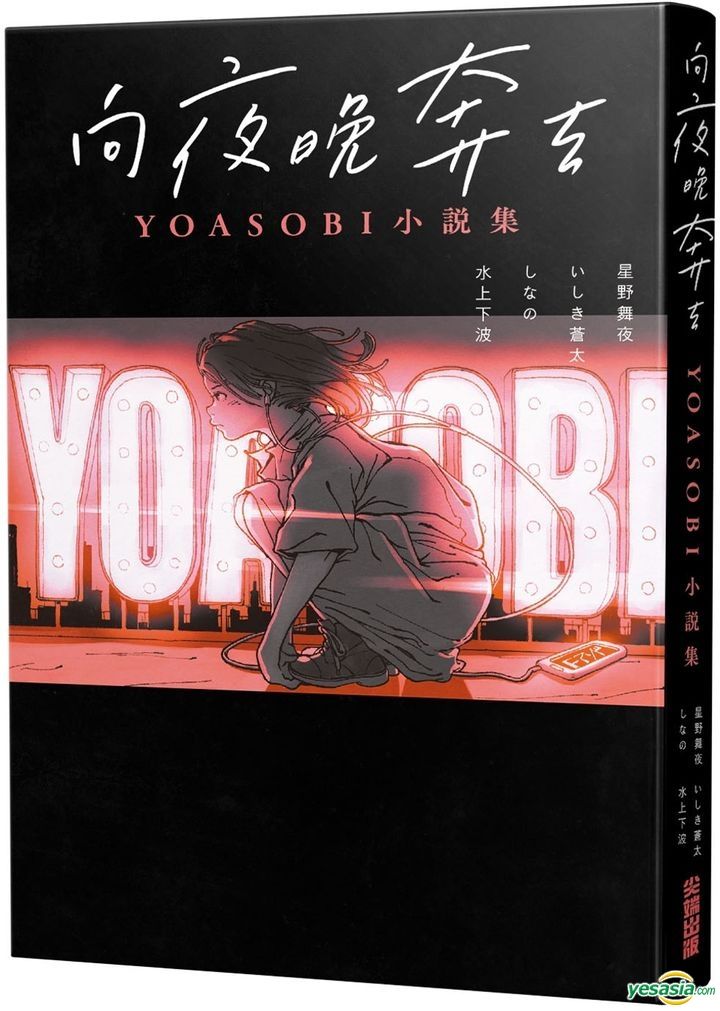 YESASIA: 夜に駆ける YOASOBI小説集 - Chen Fan Fan, YOASOBI - 台湾の