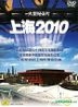 Shang Hai 2010 (DVD) (China Version)