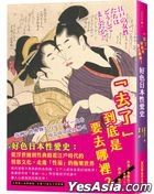 「去了」到底是要去哪里？好色日本性爱史：从浮世绘到性典籍看江户时代的情欲文化，走进「性福」的极乐世界