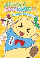 Funassyi no Funafunafuna Biyori / Nyaossyi to Asobu Nasshi! (DVD) (Normal Edition)(Japan Version)