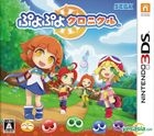 Puyopuyo! Chronicle (3DS) (Normal Edition) (Japan Version)