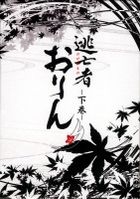 逃亡者おりん　ＤＶＤ−ＢＯＸ　下巻 DVD-BOX 下巻