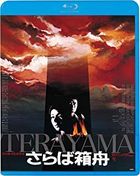 再見，箱舟  (Blu-ray)(日本版)