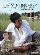 Yomiuri TV Japan TV Kei Human Drama Special - Nise Isha to Yobarete Okinawa Saigo no Ikaiho (DVD) (Japan Version)