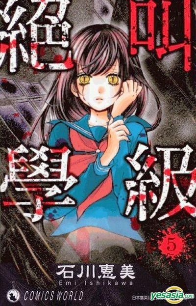 YESASIA : 絕叫學級 (Vol.5) - 石川惠美, 天下出版有限公司 (HK) - 中文漫畫 - 郵費全免