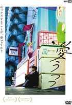 Ai Utsutsu (DVD) (Japan Version)