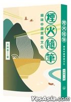 煙火隨筆——細味中國菜餚文化