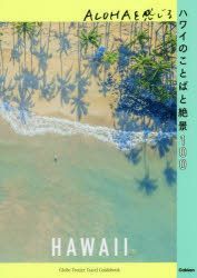 Yesasia ａｌｏｈａを感じるハワイのことばと絶景１００ 地球の歩き方旅の名言 絶景シリーズ 地球の歩き方編集室 編集 地球の歩き方 日本語の書籍 無料配送 北米サイト