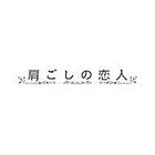 TV Drama ' Katagoshi no Koibito ' Original Soundtrack (Japan Version)