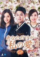 Only You, My Love (DVD) (Box 5) (Japan Version)