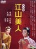 江山美人 (1959) (DVD) (台湾版)