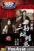 评剧：三勘蝴蝶梦 (DVD) (中国版)