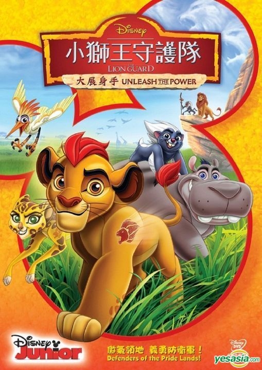 小狮王守护队第二季的海报