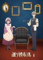 黄昏旅店 Vol.1 (Blu-ray)(日本版)