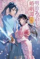 明治あやかし婚姻譚　八咫烏の花嫁 / アルファポリス文庫