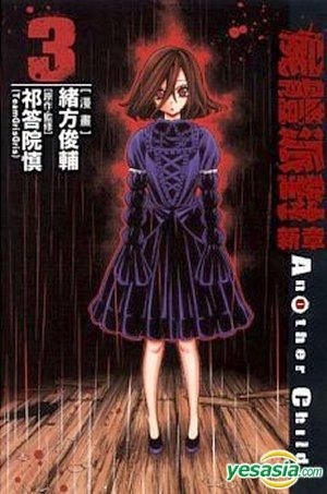 Yesasia Shi Ti Pai Dui Xin Zhang Another Child Vol 3 End Ogata Shiyunsuke Tong Li Comics In Chinese Free Shipping North America Site