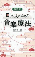 日本人のための音楽療法