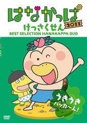 はなかっぱ2011 けっさくせん うきうき パッカ～ん!：中古DVD YESASIA: はなかっぱ 2011 けっさくせん うきうき パッカ〜ん