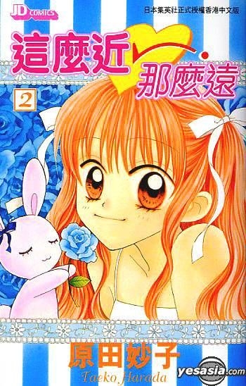 Yesasia 这么近那么远vol 2 原田妙子 中文漫画 邮费全免 北美网站
