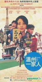 溫州一家人 (DVD) (完) (中國版) 