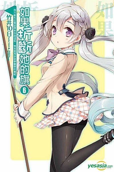 Yesasia 如果折断她的旗 Vol 6 凪庵 东立出版社 中文漫画 邮费全免