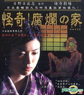 Yesasia 怪奇 腐烂之家 香港版 Vcd Miura Masaki 熊切和嘉 日本影画 邮费全免 北美网站