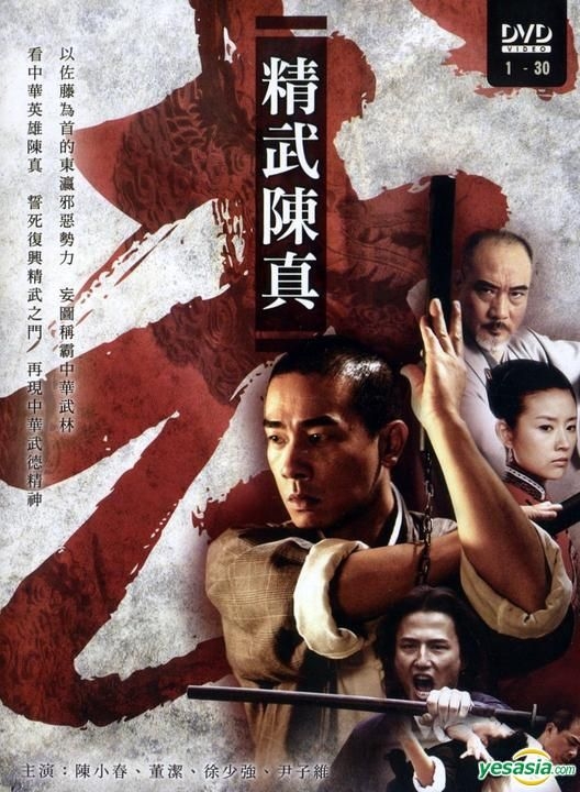YESASIA : 精武陈真(DVD) (完) (台湾版) DVD - 陈小春, 董洁, 弘恩文化