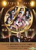 歌詞大師盧国沾作品演唱會 Karaoke (3DVD) - 盧国沾