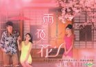 Rainy Night Flower (DVD) (End) (Taiwan Version)